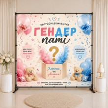 Банер на Гендер Паті 19