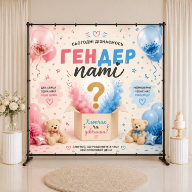 Банер на Гендер Паті 19