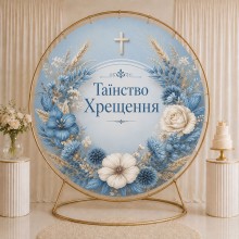 Банер на Хрестини 16 Банер на Хрестини 16