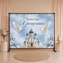 Банер на Хрестини 22 Банер на Хрестини 22