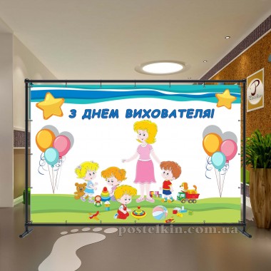 Банер День Вихователя 5