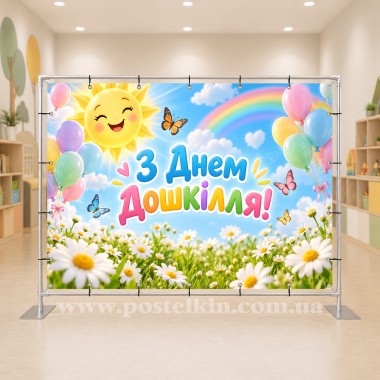 Банер до Дня дошкілля 31