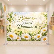 Банер до Дня дошкілля 32 Банер до Дня дошкілля 32