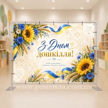 Банер до Дня дошкілля 45 Банер до Дня дошкілля 45