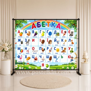 Банер Абетка