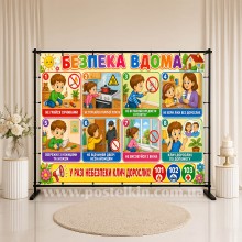 Банер Безпека вдома Банер Безпека вдома