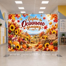 Банер Осінній ярмарок 47