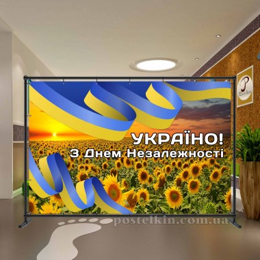 Банер День Незалежності 3