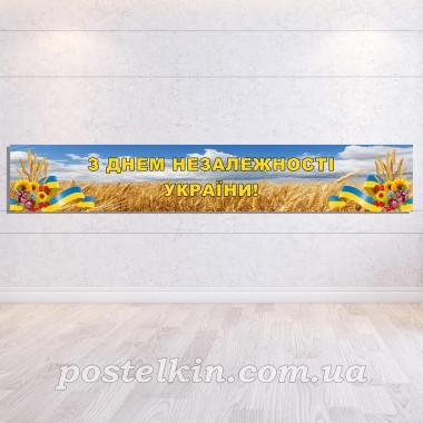 Банер до Дня Незалежності 1