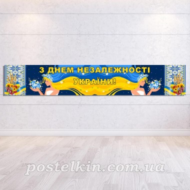 Банер до Дня Незалежності 2