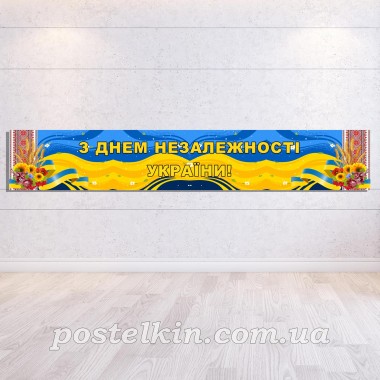 Банер до Дня Незалежності 4