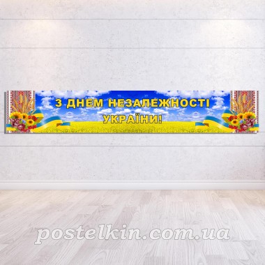 Банер до Дня Незалежності 7