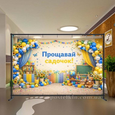 Випускний банер Прощавай садочок