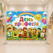 Банер День професій Банер День професій