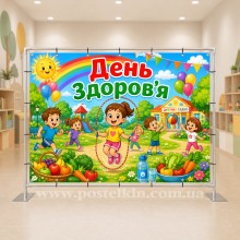 Банер День здоров’я Банер День здоров’я
