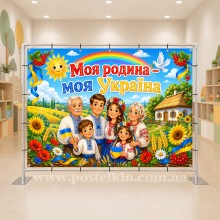 Банер Моя родина Банер Моя родина