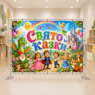 Банер Свято казки