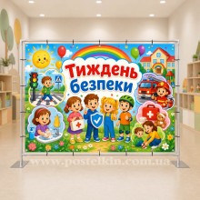 Банер Тиждень безпеки Банер Тиждень безпеки