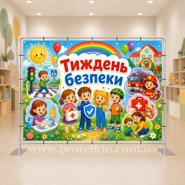 Банер Тиждень безпеки
