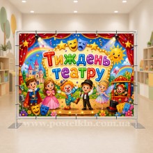 Банер Тиждень театру Банер Тиждень театру