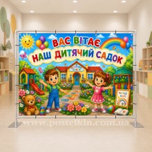 Банер Вас вітає наш садочок Банер Вас вітає наш садочок