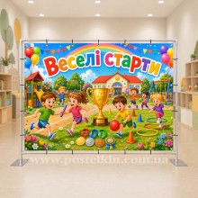 Банер Веселі старти Банер Веселі старти
