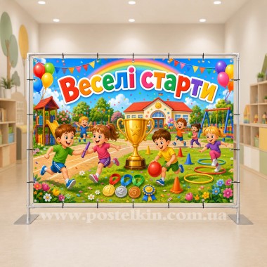Банер Веселі старти