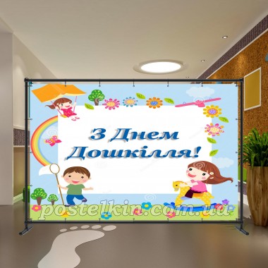 Банер День Дошкілля 16