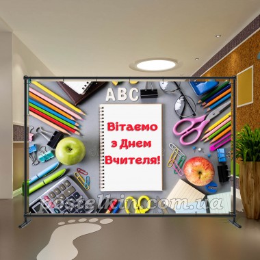 Банер День Вчителя 9