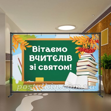Банер День Вчителя 27
