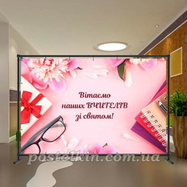 Банер День Вчителя 26