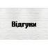Фотовідгуки